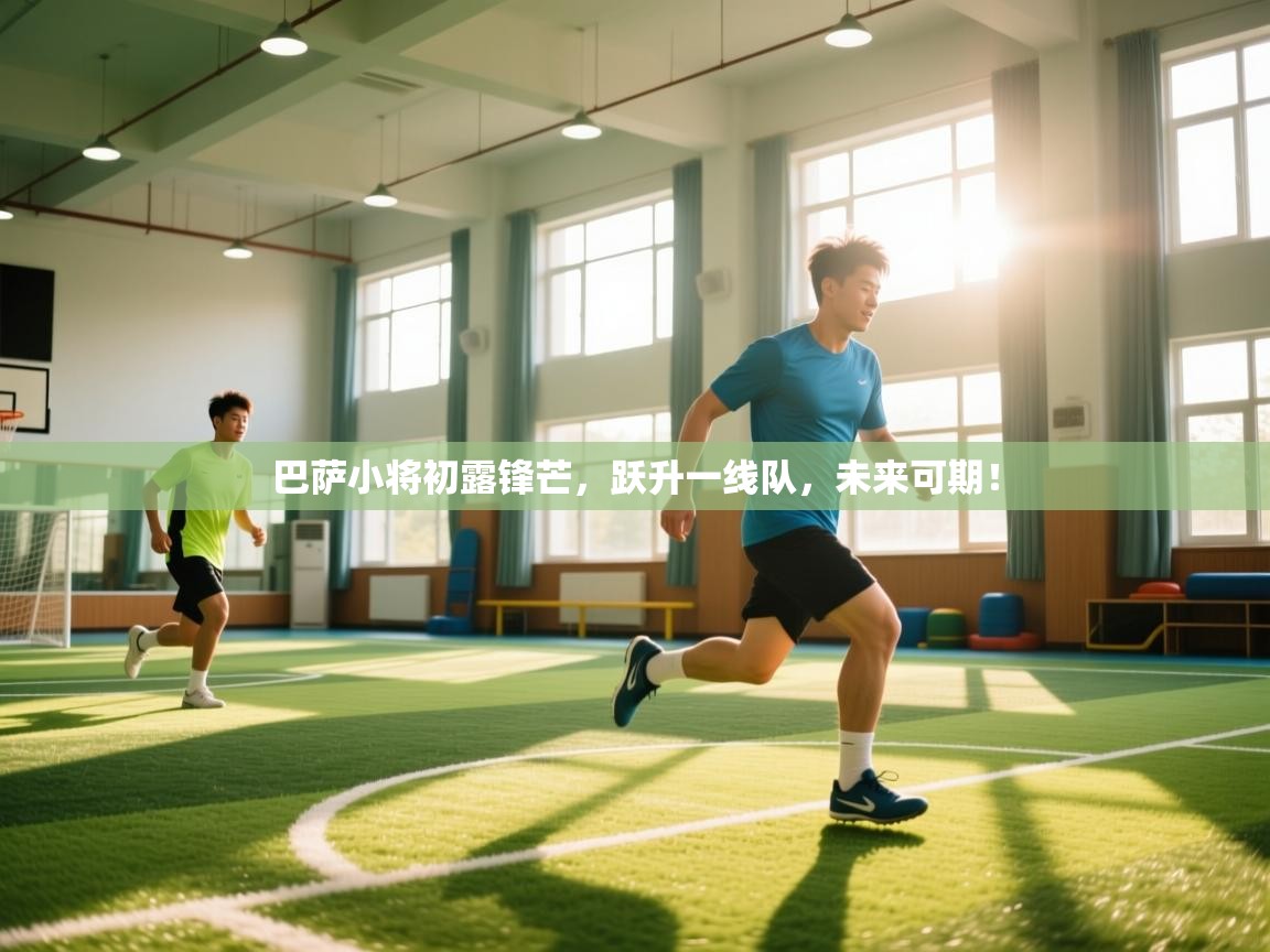 巴萨小将初露锋芒,跃升一线队,未来可期! 第2张