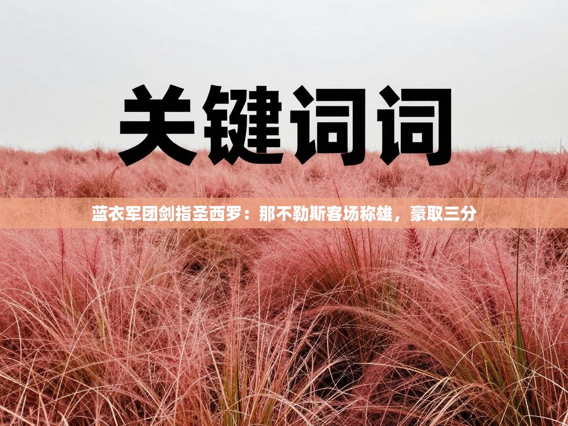 蓝衣军团剑指圣西罗：那不勒斯客场称雄，豪取三分