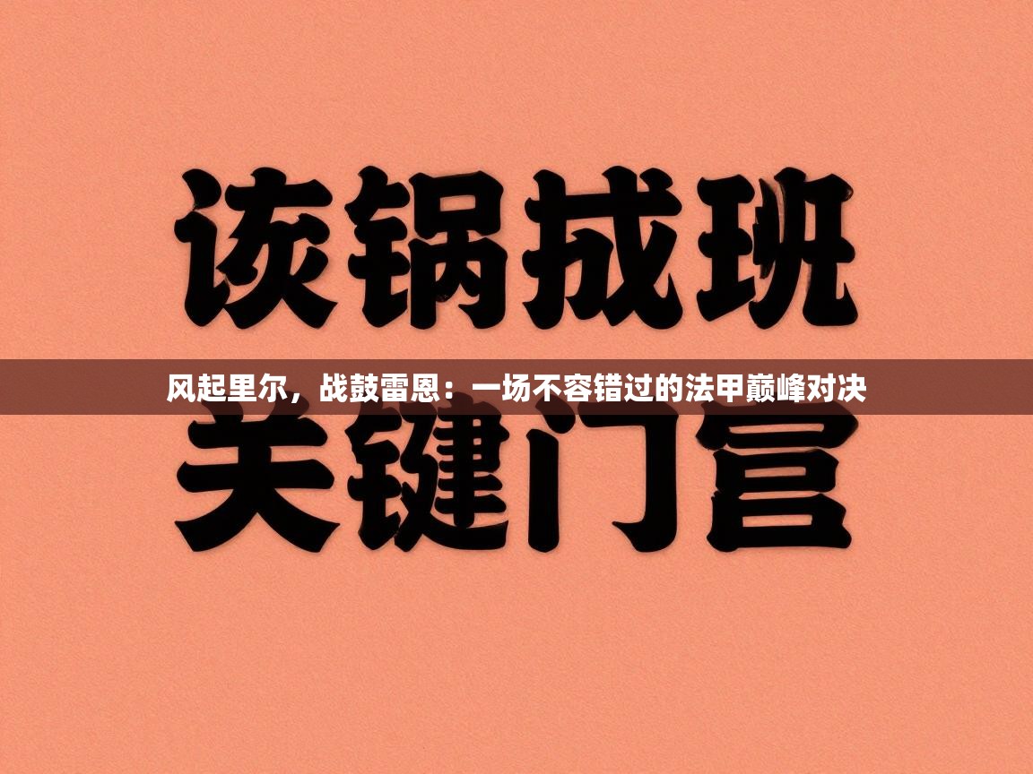 风起里尔，战鼓雷恩：一场不容错过的法甲巅峰对决  第1张