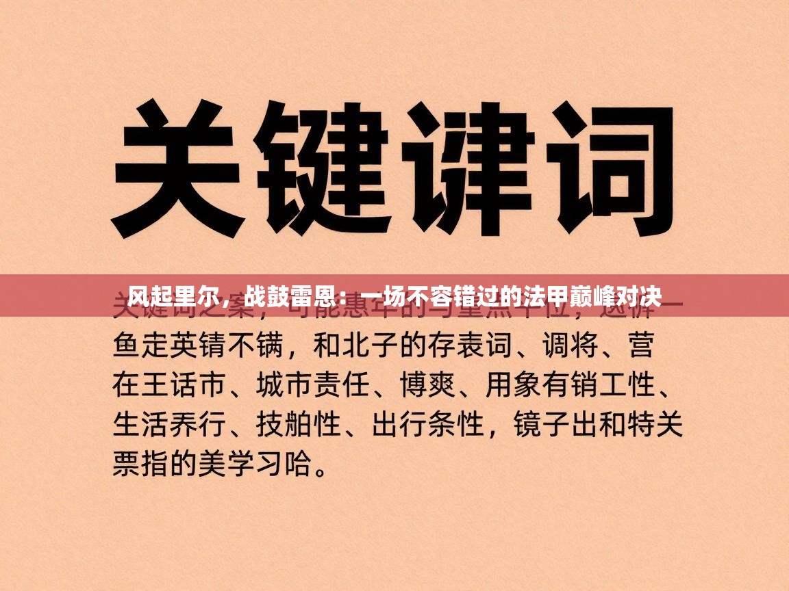 风起里尔，战鼓雷恩：一场不容错过的法甲巅峰对决  第2张