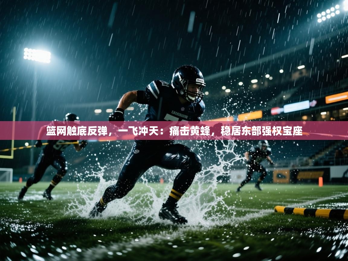 篮网触底反弹，一飞冲天：痛击黄蜂，稳居东部强权宝座  第1张